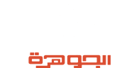 الجوهرة